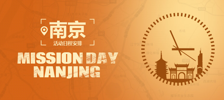 南京 Mission Day 日程安排